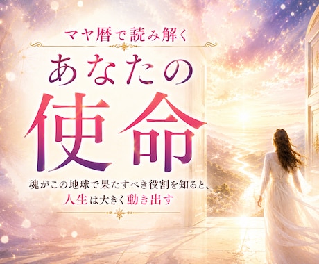 この世に生まれた意味…あなたの使命をお伝えします ☆あなたが自然にできて、相手に喜ばれること…それが使命です！ イメージ1