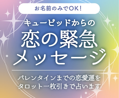 ワンタロット ∞ 恋の緊急メッセージをお伝えします 2025年のあなたの恋愛運は？ イメージ1