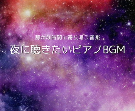 YouTubeサムネ10枚セット販売します 星空のサムネでチャンネルの世界観を整えます イメージ1