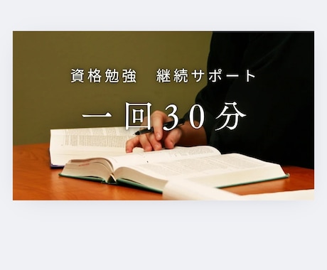 発達特性で資格勉強が続かない方へサポートします 集中できない前提で一緒に続けます イメージ1