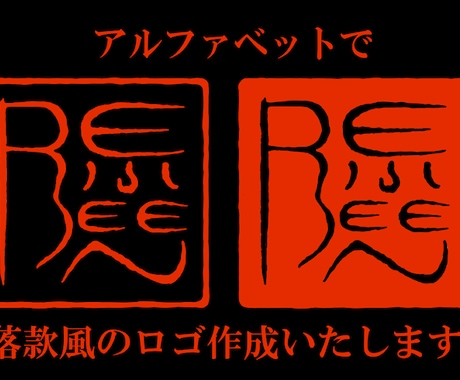 アルファベットで落款風のロゴを作成いたします アルファベットをもとにした落款風のロゴ イメージ1