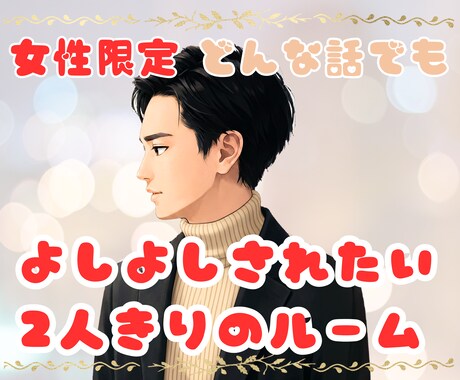 女性限定＊よしよししてくれる男友達、彼氏になります 安心したい、甘えたい、寂しい、癒されたい、なんでも話して イメージ1