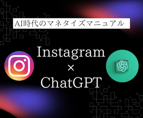 ChatGPTを活用したインスタアフィリを教えます 台本作成から画像作成までの労力を最小化するAI時代のアフィリ イメージ1