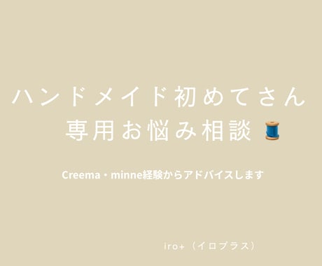 ハンドメイド初心者さん相談窓口｜経験で支えます Creema・minne実績から学べる初心者向け相談サポート イメージ1