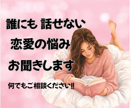 誰にも話せない恋愛の悩み、お聞きします 婚外恋愛経験者があなたのお話しをお聞きします イメージ1