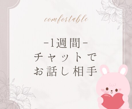 1週間✨あなた様の側に居ます 雑談＊お悩み相談＊気軽に連絡できるお友達( ⁎ᵕᴗᵕ⁎ ) イメージ1
