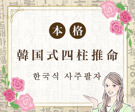 本格✩.*˚韓国式四柱推命(八字)で鑑定します 最短当日！自分をもっと好きになる✩人生が変わる韓国式四柱推命 イメージ1