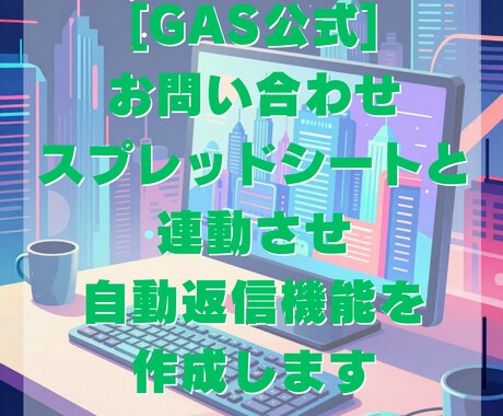 GASでお問い合わせ自動返信作成します 初心者OKコピペして使用／スプレッドシート連動で返信を自動化 イメージ1