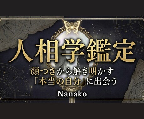 人相鑑定であなたを占います 顔つきから、本当のあなたを見抜きます イメージ1