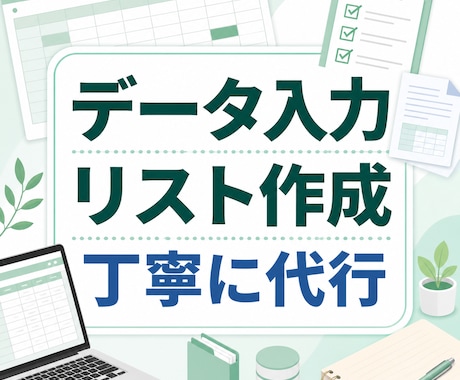 データ入力・リスト作成を丁寧に代行しますます 名簿・店舗情報・商品情報などを見やすく整理します イメージ1