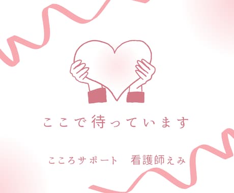 頑固な思い込みに苦しんでるあなた！話聴きます 常識？！普通？！…そんなの誰が決めた？あなたらしくいていいよ イメージ2