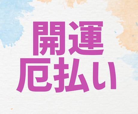 独自の加護石で開運・厄払い施術いたします 初詣等の代わりにも☆オリジナル運気上昇行動・開運3鑑定付き☆ イメージ1
