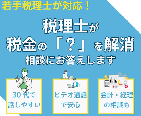税理士が税金の相談にお答えします ～わからないを無くして安心しよう～ イメージ1