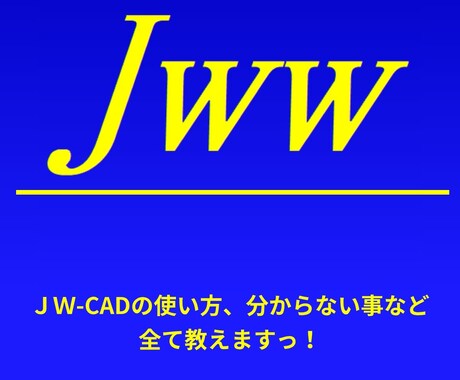 JW-CADの使い方教えます 基礎的な事から最速で図面を作成する方法まで可能です。 イメージ1