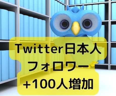 Twitter日本フォロワー+100人～増やします 【有料級特典付き】【日本人風ユーザー】【15日減少保証あり】 イメージ1