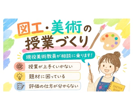 図工・美術の授業など現役美術教員が相談に乗ります 図工・美術の授業づくりや評価方法などご相談をお受けします。 イメージ1