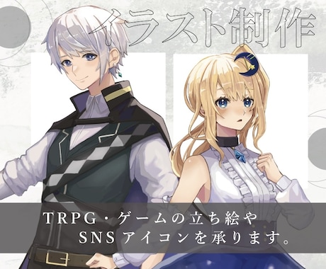 ご希望に寄り添ったイラストを描きます TRPGの立ち絵やSNSアイコン等のイラストを描きます！ イメージ1