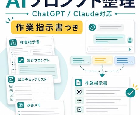ChatGPTプロンプトを整理します Claudeにも使える作業指示書つき イメージ1