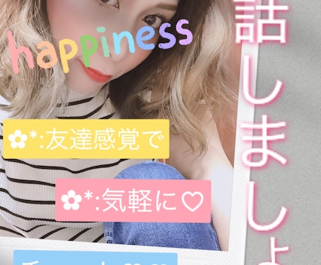 LINE感覚で！3日間お話なんでも聞き役になります 人見知りで電話はちょっと、、っていい方におすすめです♩¨̮ イメージ1