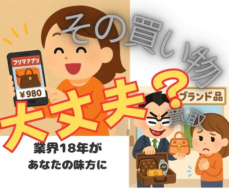 中古ブランド品で損しないための相談にのります リサイクルショップで買い物を考えている方に！ イメージ1