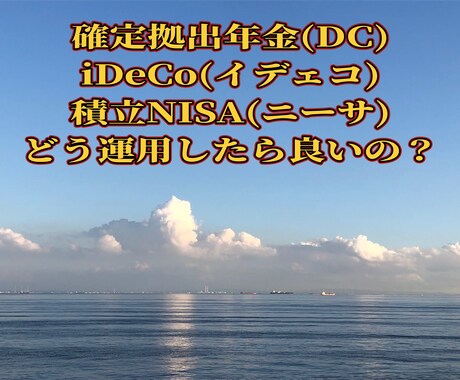 NISA  確定拠出年金　iDeCo相談乗ります 経験に基づいてお客様ごとの資産形成のアドバイスします イメージ2