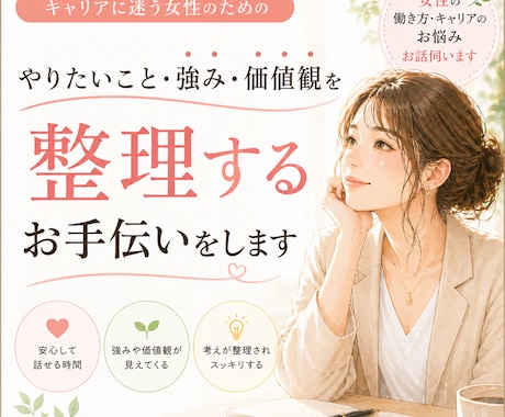 女性限定！働き方、キャリアの悩みのお話伺いします もやもやを解消して、自分らしい働き方を見つけるお手伝いします イメージ1