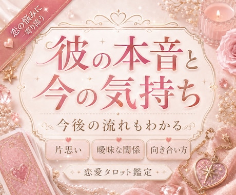 即日鑑定★彼の本音と今の気持ちを深く視ます 片思い・曖昧な関係・連絡不安に対応！彼の気持ちが知りたい方 イメージ1