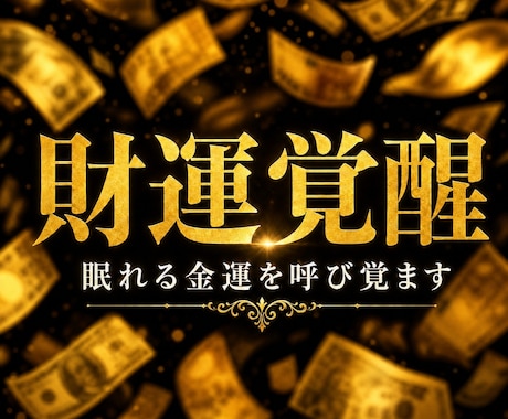 お金の不安が消えない本当の原因を霊視します なぜかお金が残らない。その原因を断ち豊かさが巡る日常へ イメージ1
