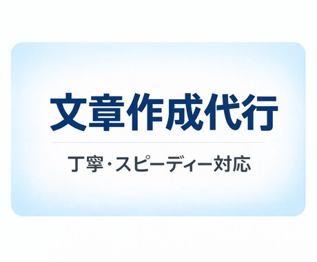 即納OK 商品・プロフィールなどの文章対応致します 商品説明、求人広告などをスピーディーに作成します イメージ1