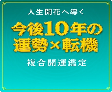 今後10年間の基本的な運勢×転機を開運鑑定します ～複数占術で、簡潔かつ的確に読み解き開運アドバイスします～ イメージ1