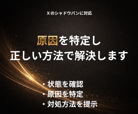Xシャドウバンを"原因特定から"解決します 原因を明確化し、最短で解消へ導きます イメージ2
