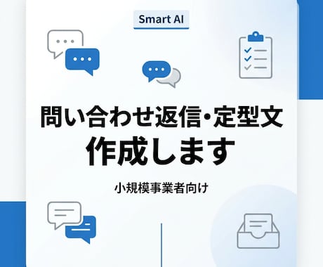 問い合わせ返信テンプレや定型文を作成します 使いやすい返信テンプレート・定型文を作成します イメージ1