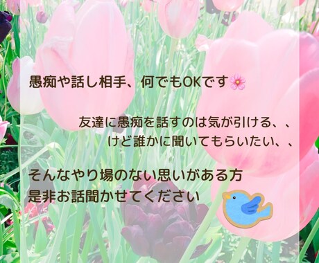 お話し相手になります 人に愚痴を言うのは気が引けるそんな優しいあなたに(´ー`) イメージ1