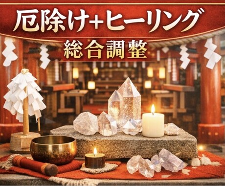 厄除け＋ヒーリング｜外側を外し、内側を整えます 戻りにくい現実に変化をつくるために「外側・内側同時施術」 イメージ1