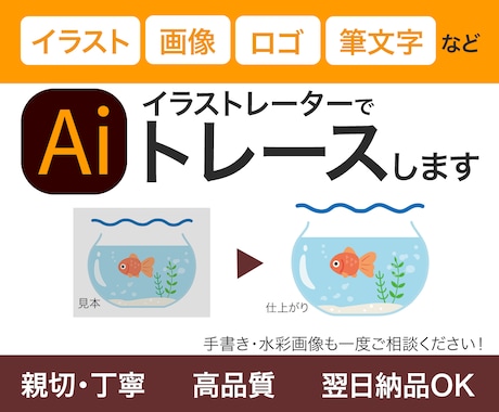 荒い画像や下絵を綺麗丁寧にトレース・データ化します 繊細な表現も丁寧に応えます。初めてでも安心してお任せください イメージ1