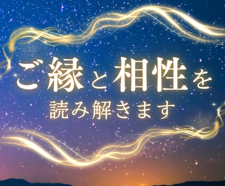ご縁と相性を読み解きます 恋愛・職場・友人・家族・推しなど幅広く対応 イメージ1