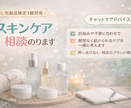 化粧品検定保有者がスキンケア相談に乗ります 肌悩みと生活に合わせて無理なくご提案します イメージ1