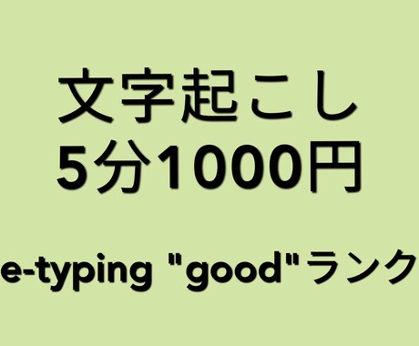 文字起こしやります e-typing"good"ランク音声ファイルを起こします イメージ1