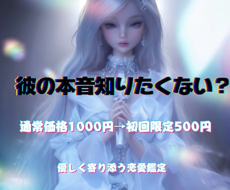初回限定価格500円！彼の本音を読み解きます 一人で悩まなくて大丈夫！あなたの気持ちに寄り添います イメージ1