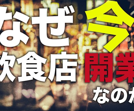 飲食店開業◆今開業しないのは〇〇！お教えします 時代はアフターコロナへ！このチャンスを逃すのは勿体無い！ イメージ1