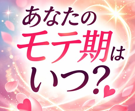 お試し鑑定◇あなたの人生モテ期を占います あなたが頑張らなくても周りを惹きつけてしまう時期はいつ？？ イメージ1