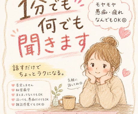 誰にも言えないモヤモヤ、愚痴、疲れた気持ち癒します ひとりで抱えず何でもお気軽にお話しくださいね。 イメージ1