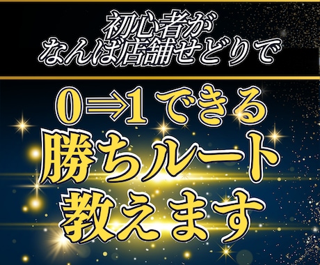 なんば店舗せどり｜初心者が0→1勝ちルート教えます なんばの仕入れ店舗　迷子な方へ｜30日間のサポート付き イメージ1