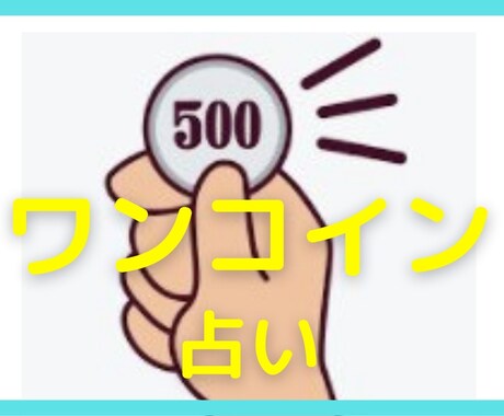 質問1件ワンコイン！迅速に占います 鑑定後のご質問1つ可能です。別メニューにカウンセリング付あり イメージ1