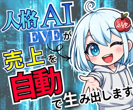 誰でもワンクリック！人格AIが売れる文章を書きます 誰でも1日10分の入力作業で、AIがあなたの代わりに働く未来 イメージ1