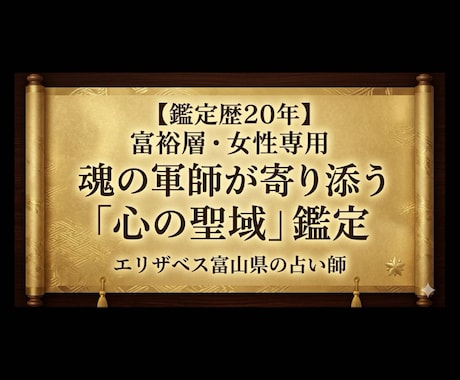 富裕層・女性専用「心の聖域」鑑定致します 【鑑定20年】誰にも言えない心の内を癒やす聖域 イメージ1