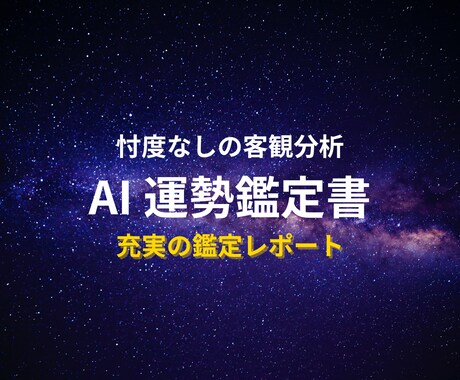 AIが軍師式・五行構造分析鑑定書を届けます AI軍師が五部構成・最低1500字宿曜×四柱推命の鑑定書作成 イメージ1