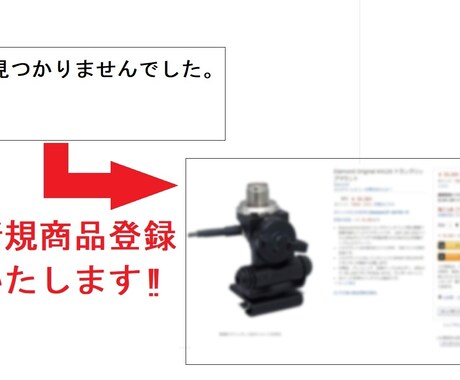 Amazon新規商品登録代行します amazonに無い商品を販売したい方に！ イメージ1