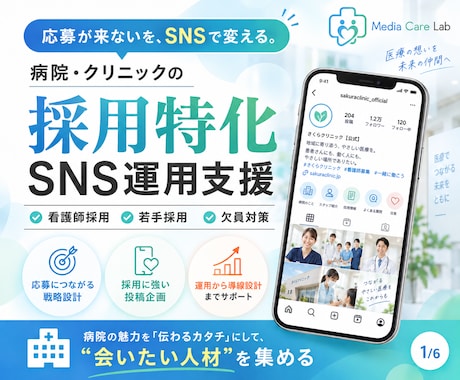 2社限定！医療機関の採用SNS運用します 看護師目線で、求職者に選ばれるInstagramをつくります イメージ1