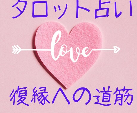 復縁への道標をタロットでご案内します お相手様の気持ち。今のおふたりの相性や未来を占います！！！ イメージ1